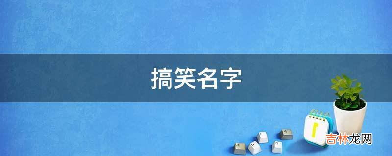 搞笑名字