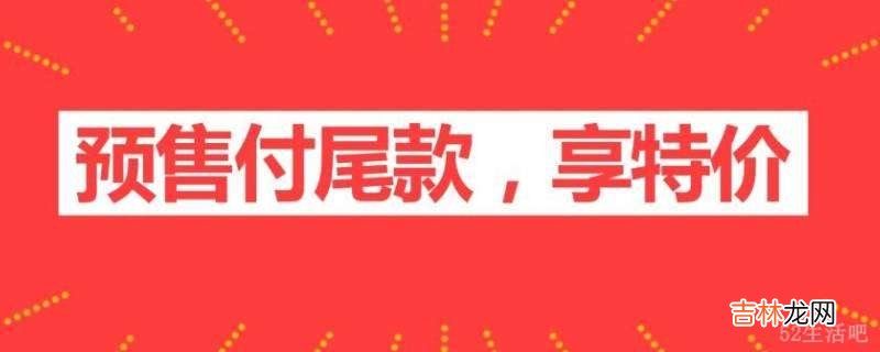 预售付尾款可以改地址吗?