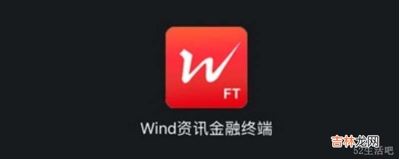 wind软件是干什么用的?