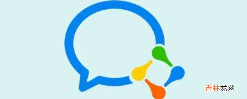 企业微信封号了会不会影响个人微信?