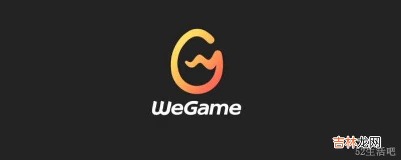 wegame画质特别模糊是怎么回事?