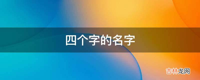 四个字的名字