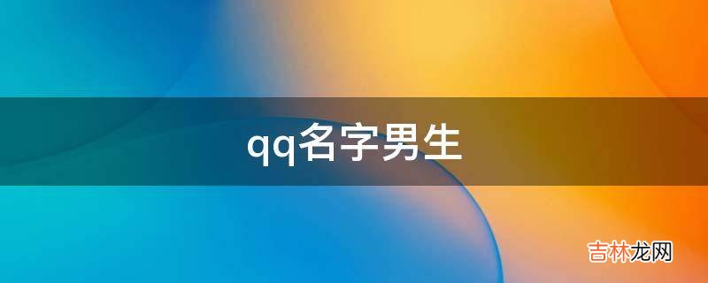 qq名字男生