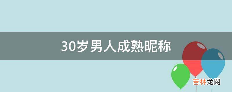 30岁男人成熟昵称