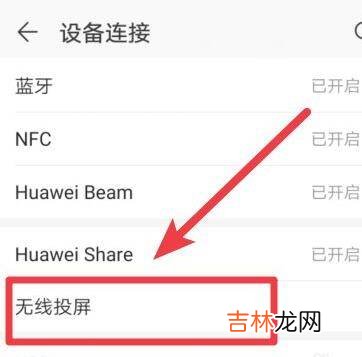 华为手机怎么投屏电视?