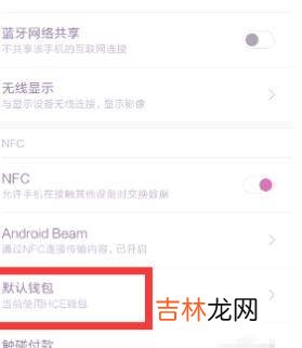 小米手机的nfc在哪里打开?