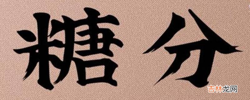 糖份还是糖分