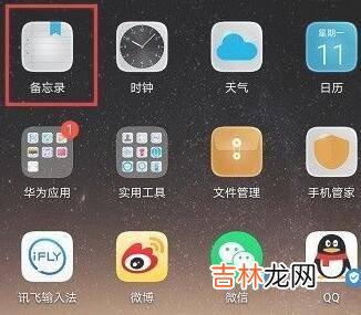 华为手机备忘录怎么用?