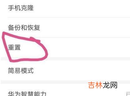 华为手机重置怎么操作?