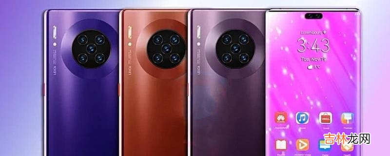 华为mate40pro与pro+区别?