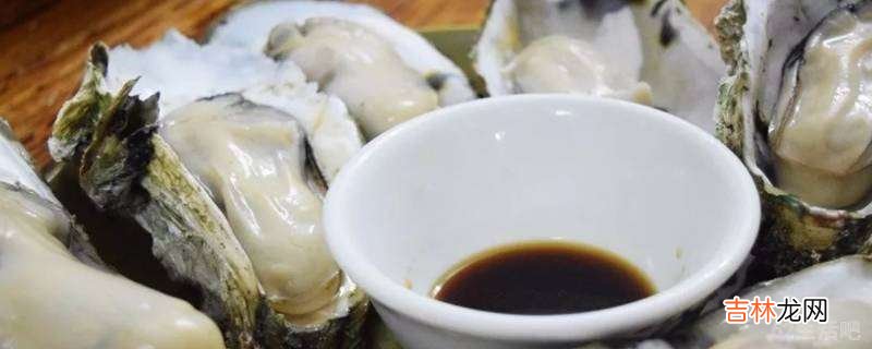 海蛎子蘸料怎么调好吃?