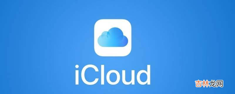 @icloud是什么邮箱?