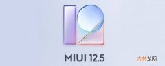 miui12.5功能详细介绍?