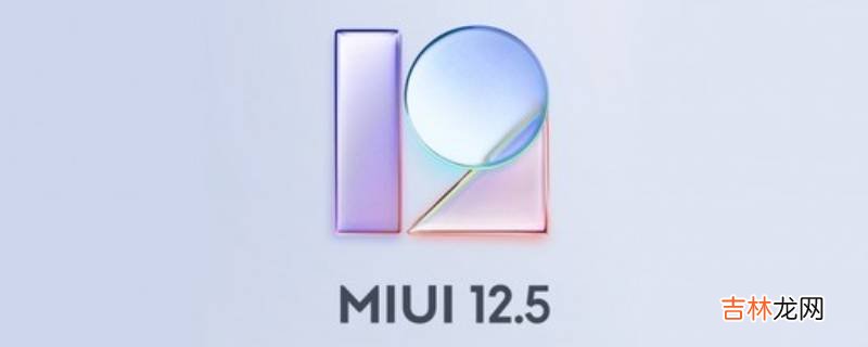 miui12.5功能详细介绍?