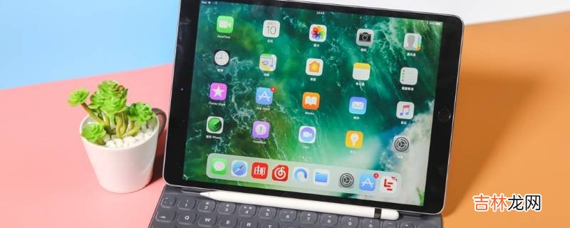 ipad自动重启是什么原因?