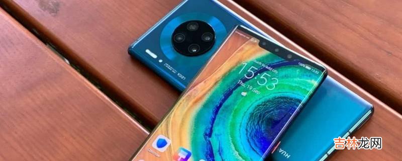mate30支持多少W快充?