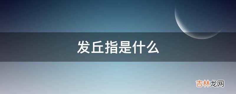 发丘指是什么