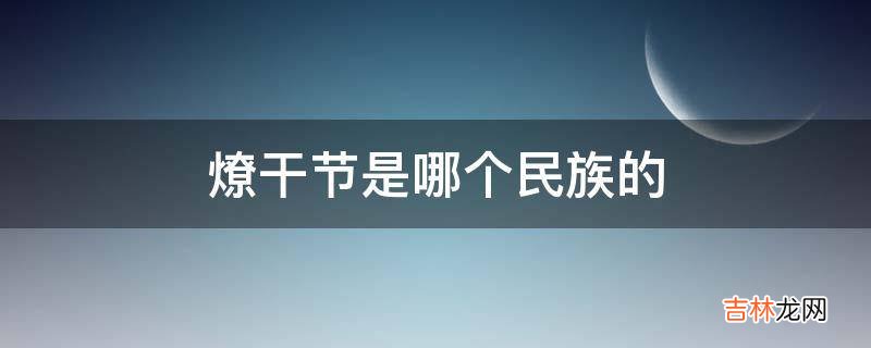 燎干节是哪个民族的