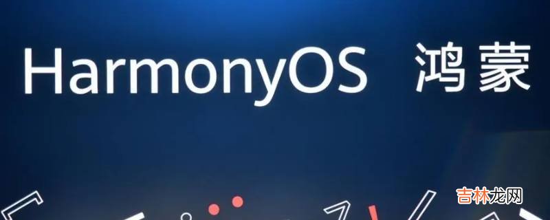 harmony os是什么系统?