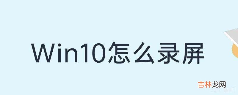 window10怎么录屏?