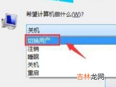 win10切换用户?