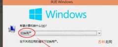 win10切换用户?