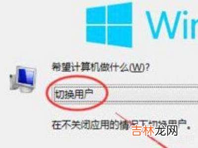 win10切换用户?