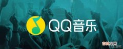 qq音乐怎么看累计听歌数量?