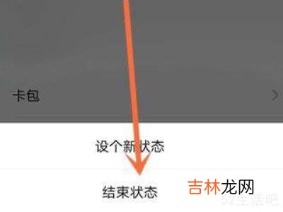 微信状态怎么结束不了?