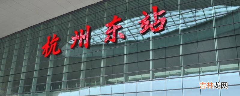 杭州站和杭州东站是一个站吗
