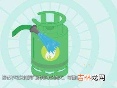 燃气罐起火如何灭火?