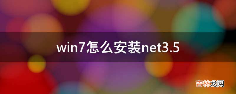 win7怎么安装net3.5?