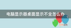 电脑显示器桌面显示不全怎么办?