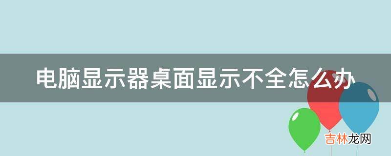 电脑显示器桌面显示不全怎么办?