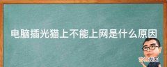 电脑插光猫上不能上网是什么原因?