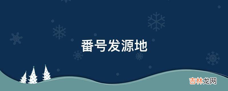 番号发源地