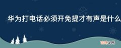 华为打电话必须开免提才有声是什么原因?