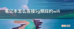 笔记本怎么连接5g频段的wifi?