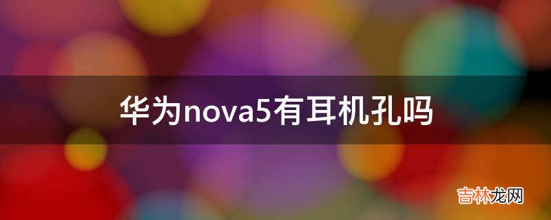 华为nova5有耳机孔吗?