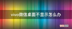 vivo微信桌面不显示怎么办?