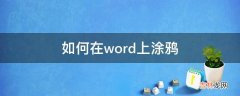 如何在word上涂鸦?