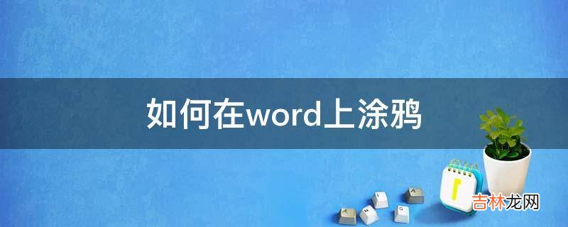 如何在word上涂鸦?