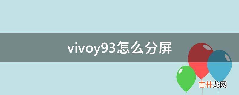 vivoy93怎么分屏?