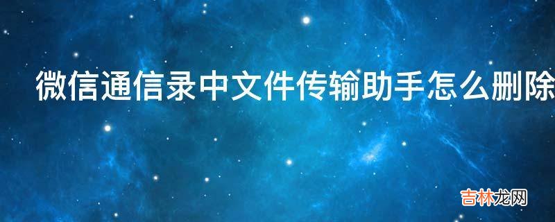 微信通信录中文件传输助手怎么删除?