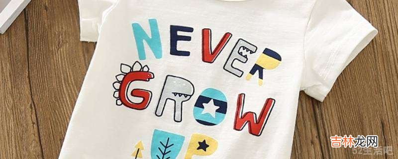 衣服上的字母胶怎么快速去除?
