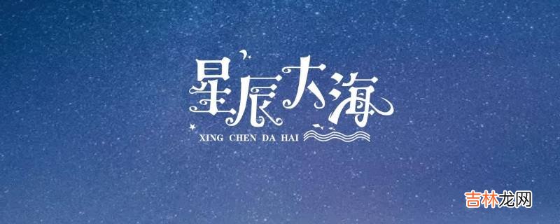 寓意星辰大海的名字