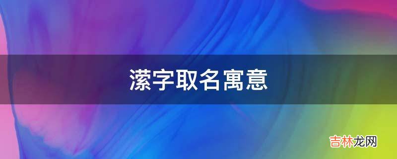 潆字取名寓意