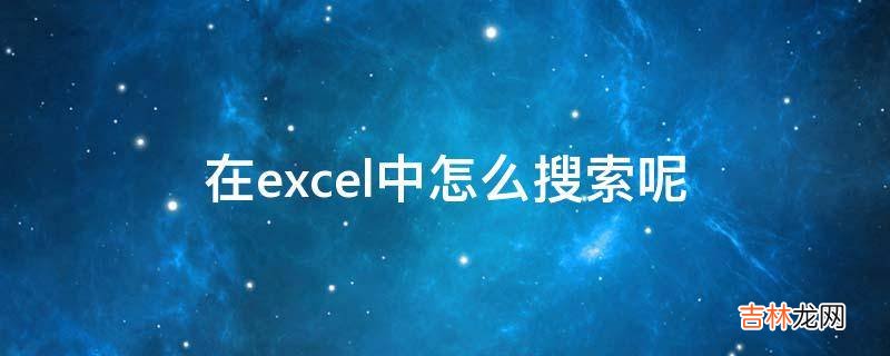 在excel中怎么搜索呢?