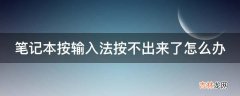 笔记本按输入法按不出来了怎么办?