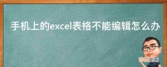 手机上的excel表格不能编辑怎么办?